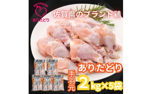 佐賀県ブランド鶏 ありたどり 手羽元　10Kg（2Kg×5袋） 188-L072