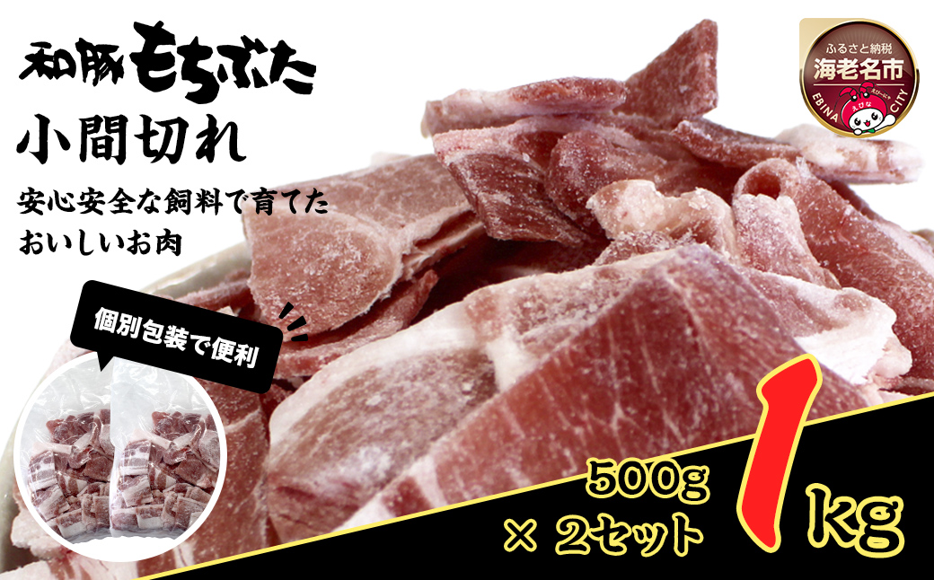 和豚もちぶた小間切れ　500g×2セット【 日常使い ごちそう プレゼント ギフト 結婚祝い 結婚 出産 お祝い 内祝い 退職祝い お礼 お取り寄せ 神奈川県 海老名市 】