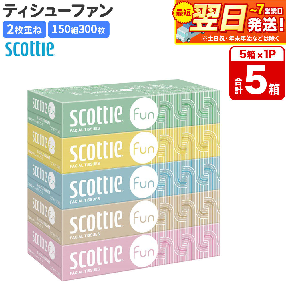 【ふるさと納税】ティッシュペーパー スコッティ ティシュー ファン 150組 5箱×1パック 秋田市オリジナル 最短翌日発送 [ティッシュ スコッティ(SCOTTIE) スコッティティシュー]