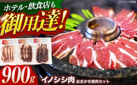 ジビエ 天然イノシシ肉 おまかせ焼肉セット 900g （ロース・モモ・バラ）【照本食肉加工所】 [OAJ005] / 猪 猪肉 いのしし肉 イノシシ イノシシ肉 ジビエ いのしし 長崎県猪 川棚町産猪 ぼたん鍋用いのしし 九州産イノシシ じびえ ジビエ ジビエ肉
