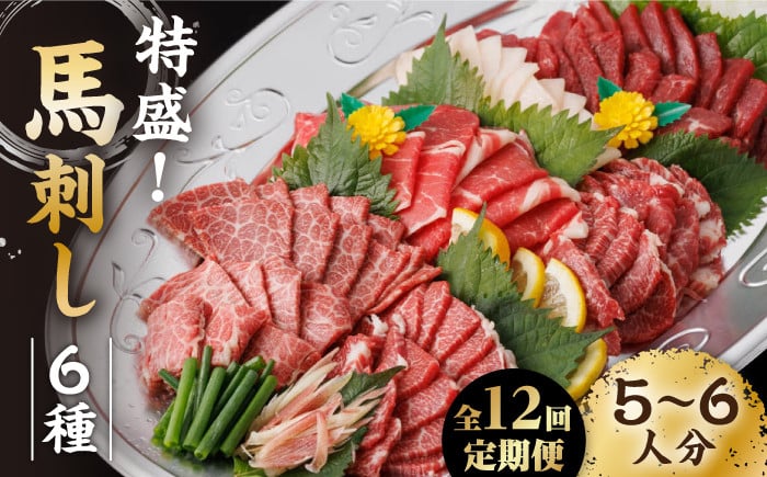 
                  【12回定期便】馬刺し 特盛！バラエティセット 6種類 ～5・6人前～ ＋タレ大 馬刺し 特選霜降り馬刺し 霜降り馬刺し 馬肉 桜肉 特選 霜降り 中トロ 大トロ コーネ コウネ たてがみ ヤング 赤身 タレ付き 冷凍 九州 熊本県 特産品 山鹿 送料無料【馬刺しの郷 民守】[ZBL105]
                