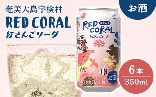 《スピリッツ》RED CORAL 紅さんご ソーダ  (6本)  7度 カクテル アルコール 缶 黒糖焼酎 ベース  手軽 焼酎 お酒  人気 奄美開運酒造 奄美 大島 宇検村 鹿児島