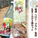 【ふるさと納税】萌酒〜ゆりほん娘〜 ヘロン・プラム・亀田 純米にごり（720ml×1本）生きくらげ（100g×2個）セット