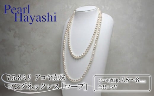 真珠 ロングネックレス 7.5-8.0mm アコヤ真珠 アクセサリー ネックレス ファッション ジュエリー akoya パール 高級 プレゼント 贈り物 贈答品 お祝い 誕生日 記念日 冠婚葬祭 慶事 結婚式 卒業式 入学式 国産 三重県 伊勢 志摩 南伊勢町 / パールハヤシ 7.5-8ミリ アコヤ真珠 ロングネックレス 「ロープ」