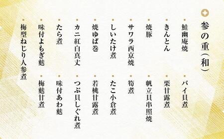 【三千院の里】和風おせち三段重（約4人前）