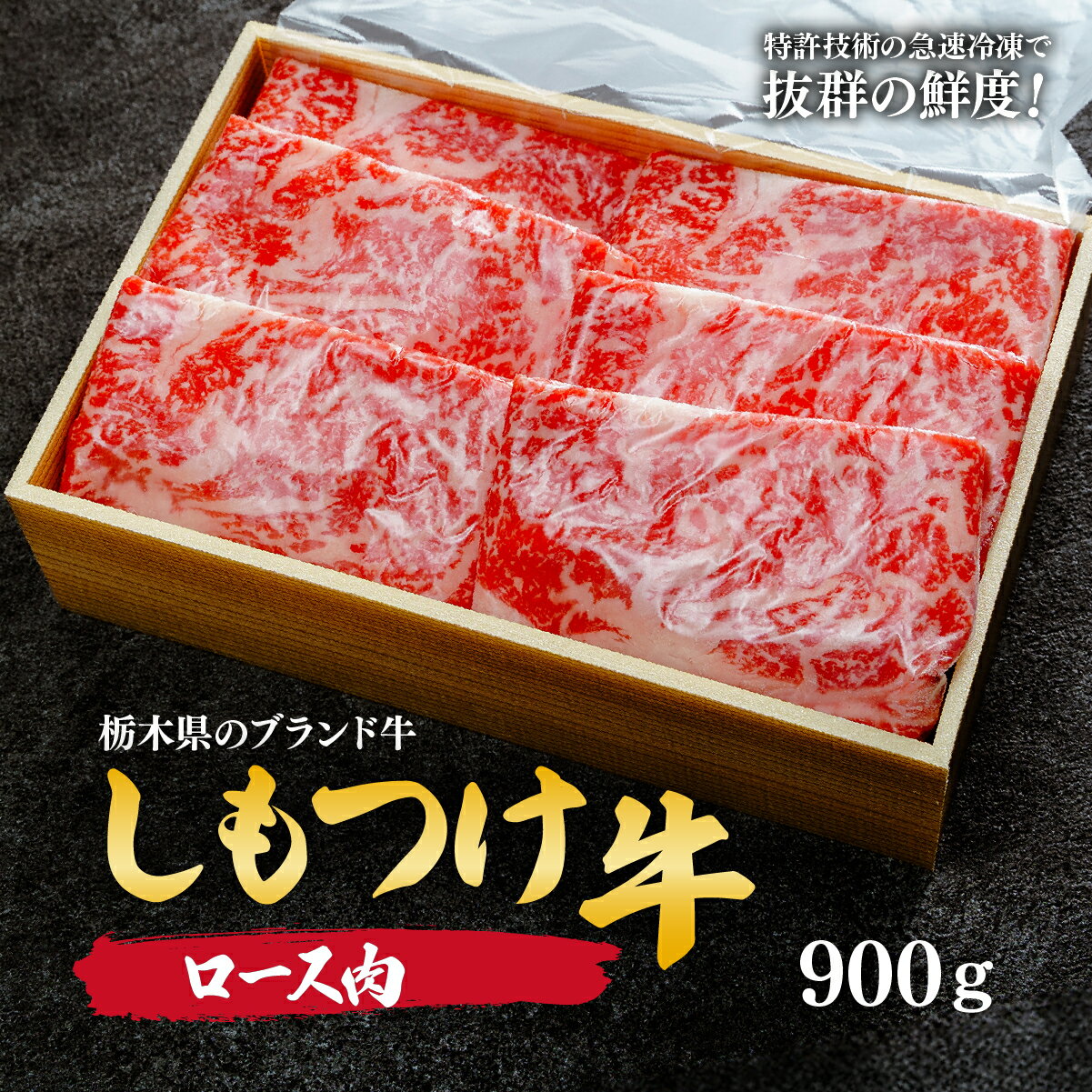 【ふるさと納税】しもつけ牛 すき焼き・しゃぶしゃぶ用ロース肉900g | 牛肉 肉 お肉 すき焼き しゃぶしゃぶ ロース リブロース 肩ロース 産地直送 国産牛 交雑 赤身 霜降り 希少 旨味 旨み 熟成 急速冷凍 テクニカン 真空パック コトラミートカルチャ 栃木県 茂木町