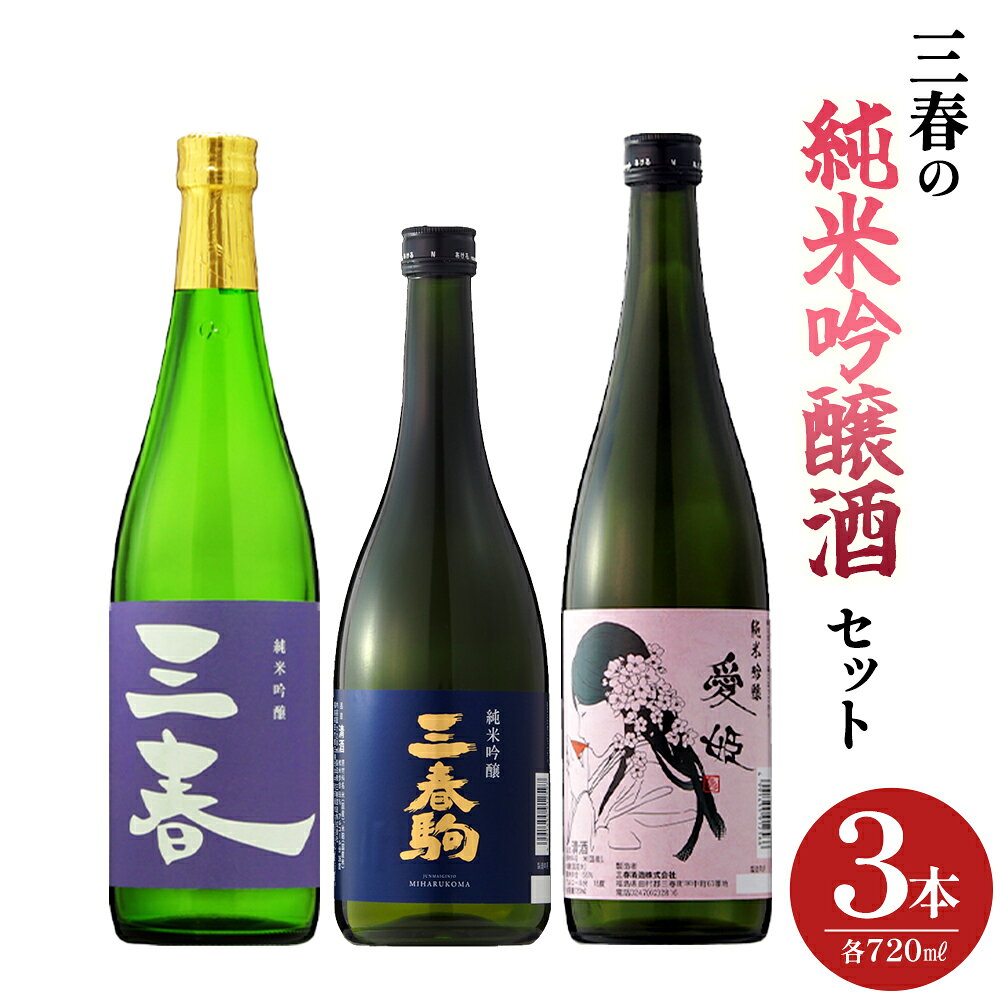 【ふるさと納税】三春の純米吟醸酒3本セット（三春 純米吟醸原酒・三春駒 純米吟醸・愛姫 純米吟醸 各720ml） 【地酒 さけ 日本酒 純米 吟醸 原酒 清酒 アルコール 瓶 お中元 父の日 ギフト プレゼント 贈り物 贈答 お祝い ご自宅用】【07521-0193】