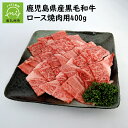 【ふるさと納税】鹿児島県産黒毛和牛ロース焼肉用400g