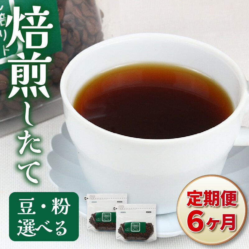 【ふるさと納税】【豆と粉選べる】【定期便6回】あんしん有機栽培こだわりブレンド300g×6（計1800g） / 送料無料 コーヒー 人気 有名店 専門店 本格的 美味しいコーヒー ミル おすすめ 香り 安心・安全 アイスコーヒー スペシャリティー珈琲 田谷珈琲 たやコーヒー