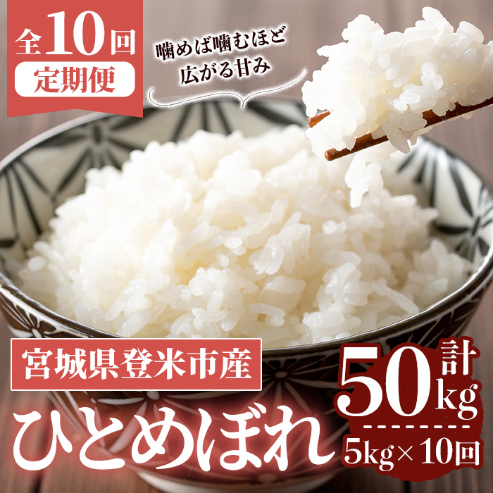 ≪令和7年産≫【10回定期便】ひとめぼれ 計50kg (5kg×10回配送) 登米市産 お米 おこめ 米 コメ 白米 ご飯 ごはん おにぎり お弁当 10か月 頒布会【登米ライスサービス株式会社】tm489