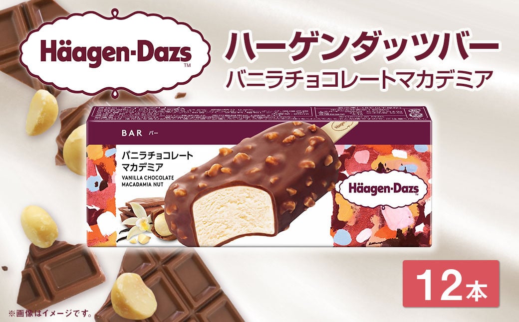 ハーゲンダッツバー バニラチョコレートマカデミア 12本セット ハーゲンダッツ バニラ チョコレート バニラチョコレート マカデミア セット アイス アイスクリーム ギフト 愛媛県【えひめの町（超）推し！（松前町）】 （712）