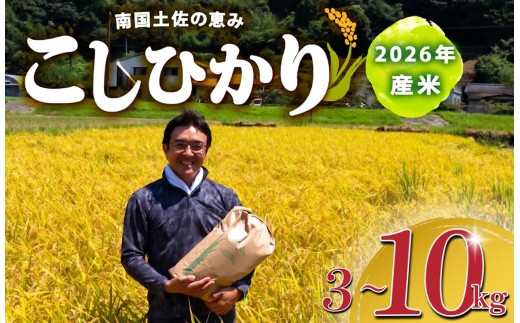 
                  【選べる容量】 2026年 コシヒカリ 3Kg 5Kg 10Kg 産地直送 高知県産 白米 精米 こしひかり 米 常温 配送 ブランド米 国産 はくまい 白 玄米 米 こめ おこめ 早場米 産地 直送 にんき ブランド 人気 おすすめ 魚 と 米 肉 と 米 天然 恵み 心 一人暮らし 家族用 家族向け 送料無料 送料 高知県 須崎市 SI001-ALL
                