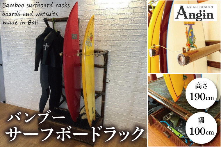 
            【受注生産】バンブー サーフボードラック (収納付き) | 幅100cm×奥行き60cm×高さ190cm 海 サーフィン サーファー サーフボード サップ 波乗り ラック サーフボードラック 竹素材 バンブー (KDF-11)
          