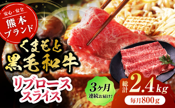 
                  【3回定期便】くまもと黒毛和牛リブロース スライス 約800g（約200g×4pc）【吉里精肉】 [ZEW081]
                