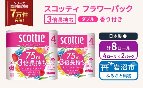 
                  トイレットペーパー 【 ダブル 】 スコッティ 75m 3倍長持ち 8ロール ( 4ロール × 2パック) ダブル ホワイト 香り付き 日用品 防災 備蓄 消耗品 新生活 生活用品 生活雑貨 フラワーパック といれっとぺーぱー トイペ といぺ トイレ 宮城県 岩沼市
                