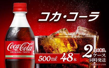 コカ・コーラ 500mlPET_48本（24本入×2ケース）｜ ペットボトル コーラ 炭酸