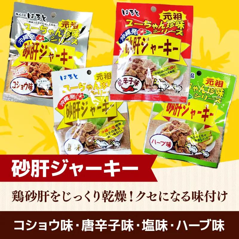 珍味 沖縄 ジャーキーセット ８種 16袋セット - 鶏皮 砂肝 つまみ おやつ 沖縄県 八重瀬町