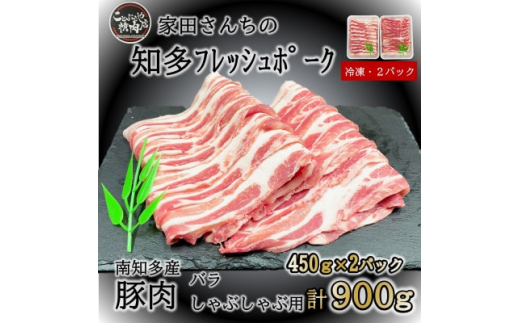 
豚肉 知多フレッシュポーク バラ スライス 厚さ1.5mm しゃぶしゃぶ 900g 愛知県南知多町産【1430138】
