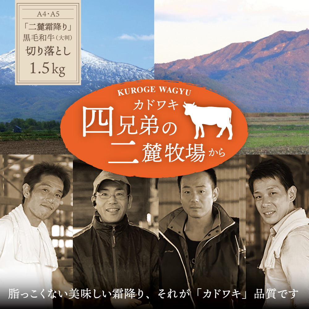 A4･A5「二麓（にろく）霜降り」黒毛和牛（大判）切り落とし 1.5kg（250g×6）ニセコ連峰と鈴鹿山脈、二つの麓（ふもと）で育てた脂の質にこだわった美味しい霜降りをリーズナブルに