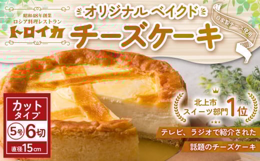トロイカ の チーズケーキ （ 5号サイズ / 6切 ）《 カットタイプ 》 ベイクド チーズ ケーキ 冷凍 濃厚 ベイクド ケーキ スイーツ お菓子 おやつ お土産 お歳暮 クリスマス 誕生日 バースデーケーキ プレゼント ご褒美 贅沢 チーズ クリームチーズ 岩手県 北上市 D0494 ※4月から寄附額が変更になりました。
