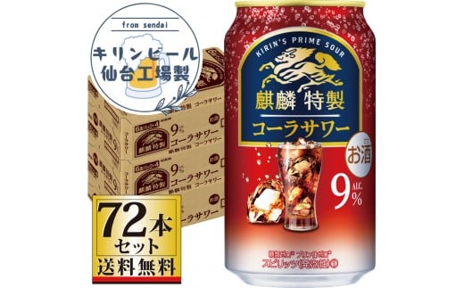 【仙台工場産】キリン 麒麟特製コーラサワー9％ 350ml×24缶×3ケース（72本セット）【お酒 さけ 洋酒 人気 ギフト 仙台市 やまや 酎ハイ セット 家飲み パーティー 果実酒 フルーティー プレゼント 贈答用】