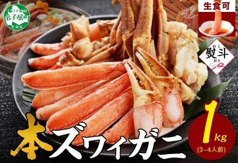 3310. 無地熨斗 カニ 蟹 ズワイ蟹しゃぶ 1kg 生食可 3－4人前 ズワイガニ カニしゃぶ ズワイ蟹 ずわいがに のし 名入れ不可 送料無料 北海道 弟子屈町
