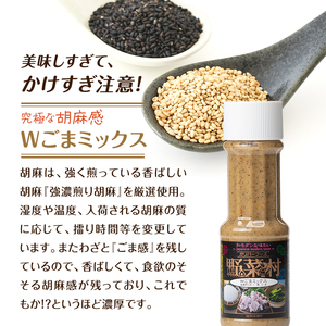 ドレッシング Wごまミックス 1977年創業 野菜村 各300ml 5本 野菜村ドレッシング セット 詰め合わせ 胡麻ドレッシング ごまドレッシング 調味料 調味料セット サラダ ギフト 贈り物 プレ