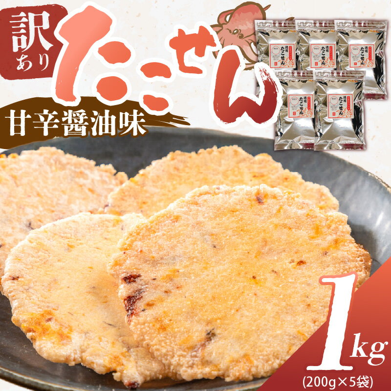 【ふるさと納税】高評価☆4.64 食べ出したら止まらない 訳あり たこせん 醤油味 秘伝のタレ 程よい厚み 200g 5袋 計1kg たこせんべい 徳用 無選別 お菓子 おやつ 小分け パック チャック付き 海鮮 たこ 煎餅 愛知県 碧南市 スギ製菓 えびせん家族 お取り寄せ 送料無料
