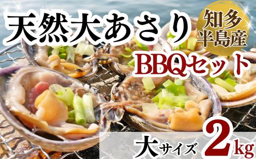 岬だよりの＜知多半島名物＞天然大あさり 半割り(冷凍)大サイズ約2kg(タレ付き)