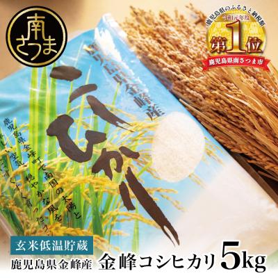 ふるさと納税 南さつま市 &lt;令和7年産 新米・8月発送開始&gt;【玄米低温貯蔵】鹿児島県南さつま市産「金峰コシヒカリ」5kg