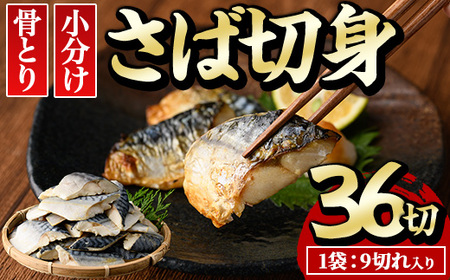 骨とり サバ 切身 36切れ 鯖 さば 塩サバ 塩鯖  E-31 水永水産