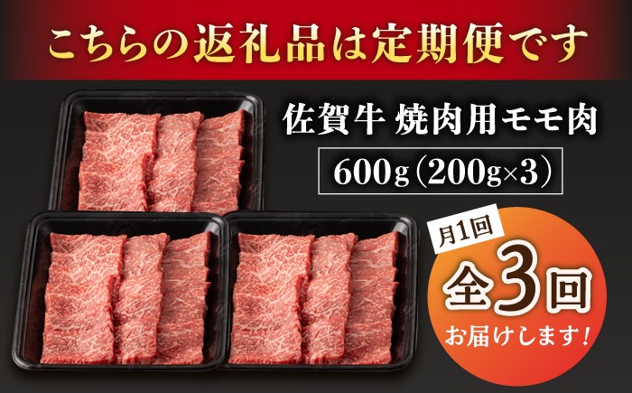 【3回定期便】A5等級 佐賀牛 焼肉用 モモ 600g（200g×3パック）/ナチュラルフーズ [UBH071]