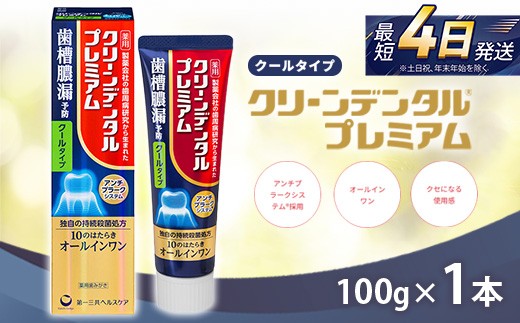 
                  クリーンデンタル プレミアムクールタイプ 100g 1本 | 歯磨き粉 歯磨き ハミガキ デンタルケア フッ素 虫歯予防 口臭予防 歯周病予防 日本製
                