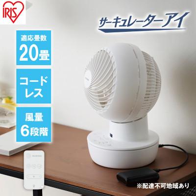 ふるさと納税 大河原町 type-c給電サーキュレーターPCF-SD15CH-Wホワイトアイリスオーヤマ[53751898]