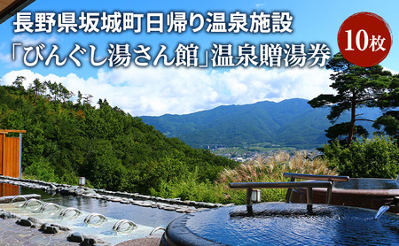 温泉贈湯券 日帰り温泉 びんぐし湯さん館 長野県 温泉贈湯券【10枚】