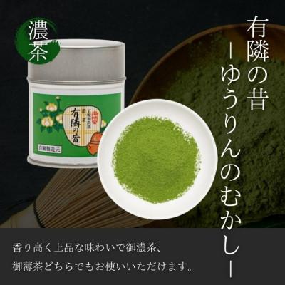 ふるさと納税 京都府 奥西緑芳園の宇治抹茶。京都紫野大徳寺　徳禅寺　了庵和尚御好の【有隣の昔】40g缶・【徳の白】40g缶 |  | 01