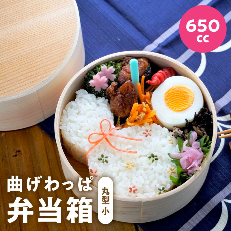 【ふるさと納税】曲げわっぱ弁当箱 丸型 小 1個 650cc ナノテックコーティング 曲げわっぱ 弁当箱 普段使い 生活雑貨 日用品 キッチン用品 ランチボックス 弁当 お弁当 容器 お取り寄せ 大阪府 泉佐野市 送料無料