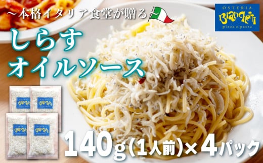 しらす オイル パスタソース 140g×4パック(1パック1人前) 4人前 オイルベース 冷凍 小分け 海鮮 パスタソース オイルソース レトルト パック 簡単 本格 パスタソース パスタ スパゲッティソース パスタ レトルト スパゲッティ シラス 真空 レトルト パスタソース オステリアビアンケッティ 手軽 パスタソース ふるさと納税パスタ ふるさと納税レトルト 人気 おすすめ 愛知県 南知多町