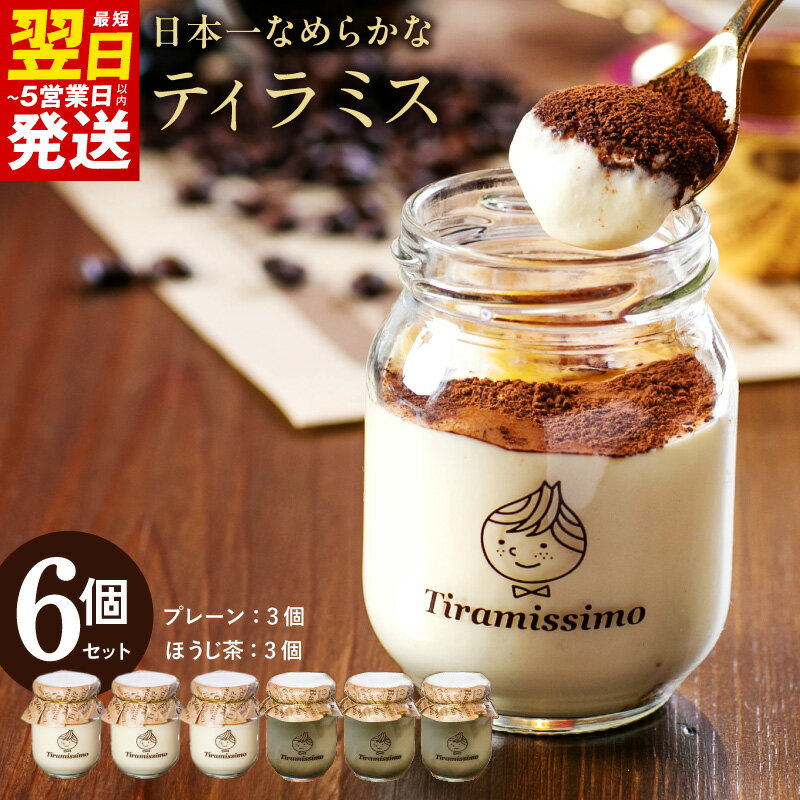 【ふるさと納税】日本一なめらかティラミス 6個セット（プレーン3個/国産ほうじ茶3個）期間限定 御挨拶 ごあいさつ ギフト 記念日 卒業 入学 プレゼント 贈り物 最短 翌日発送 5営業日 泉佐野市 送料無料