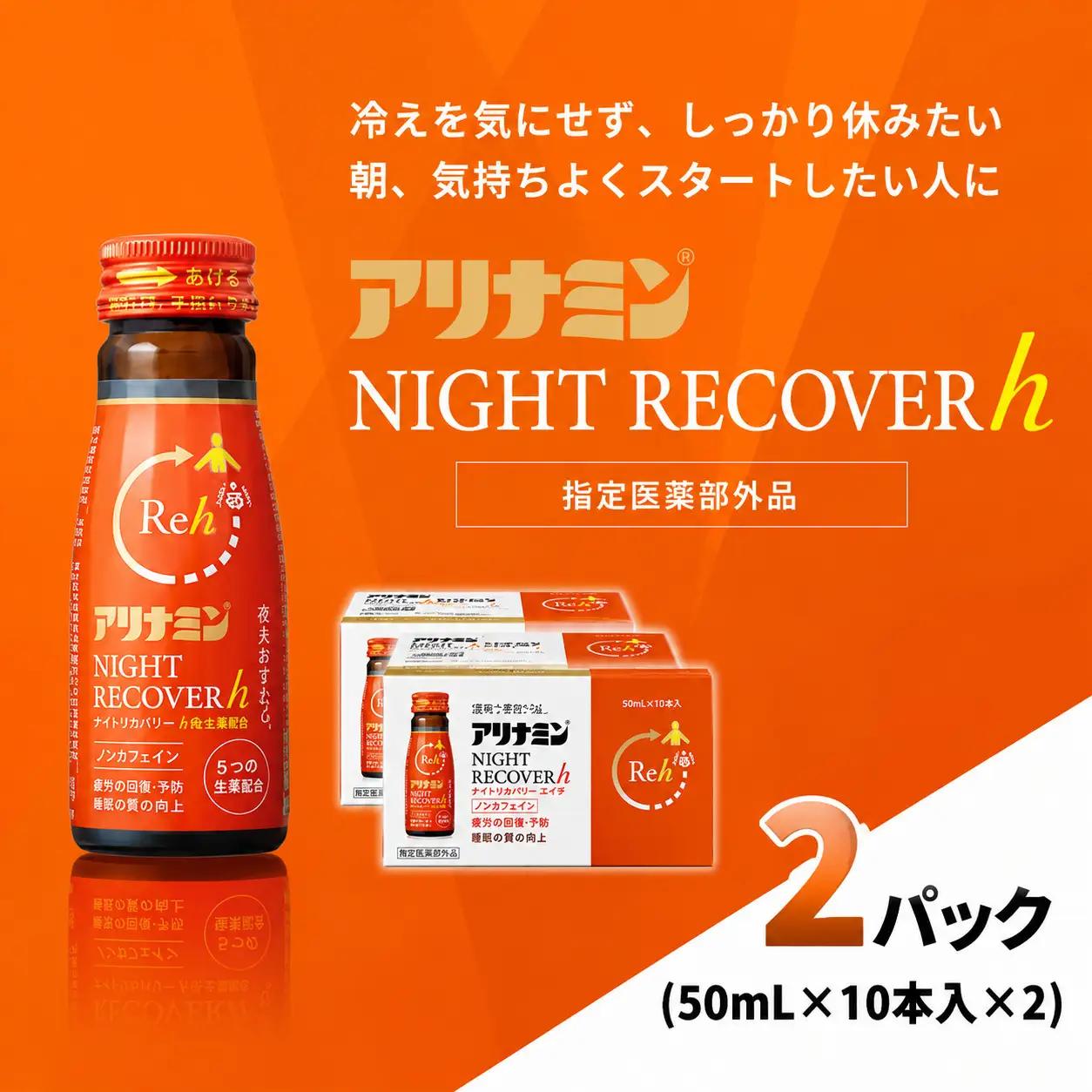 アリナミン ナイトリカバーh 50ml×10本×2パック 奈良県 葛城市【tept039】