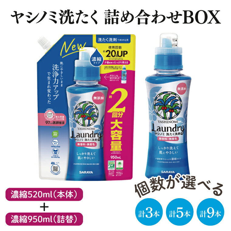 【ふるさと納税】【詰め合わせBOX】ヤシノミ洗たく　濃縮520ml本体＋ヤシノミ洗たく　濃縮950ml詰替(CL110-S-YL5)　濃縮950ml詰替(CL110-S-YL5)