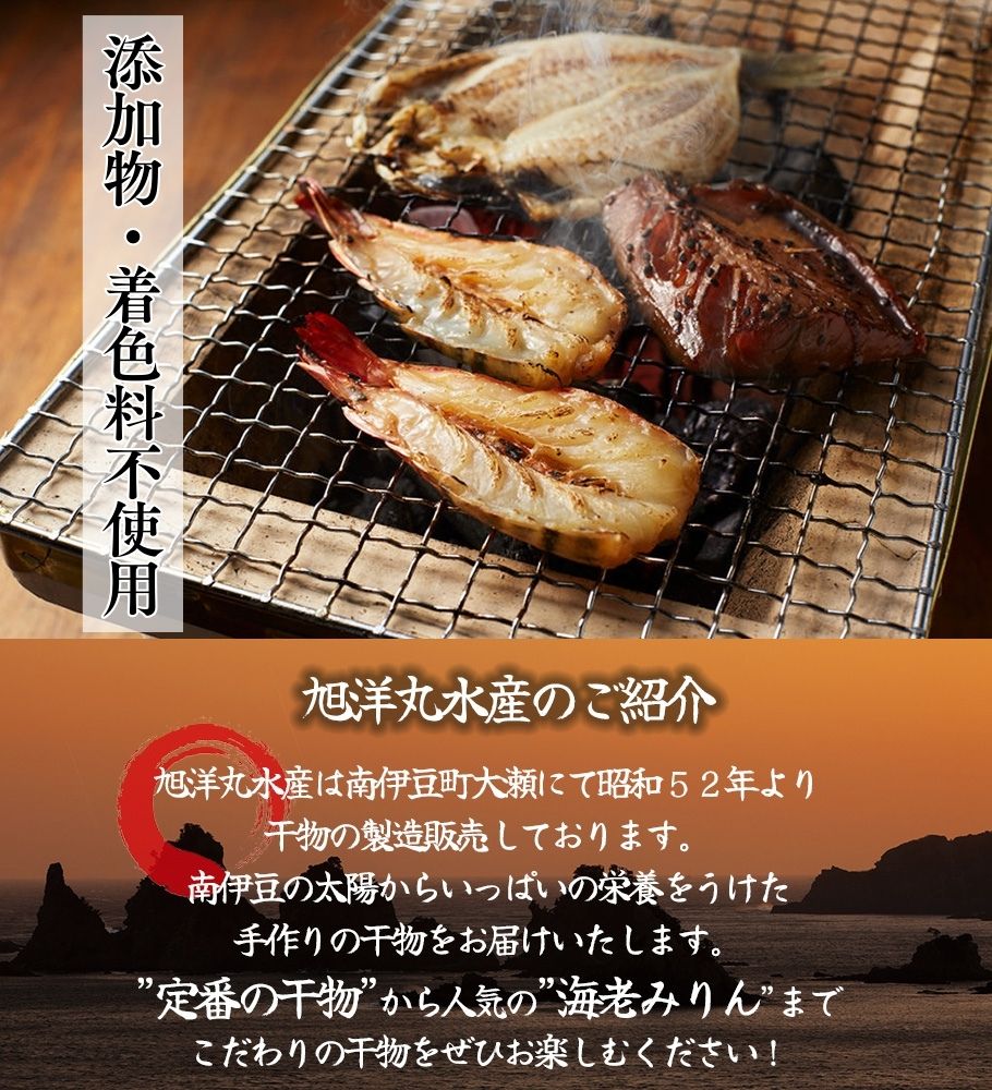 【定期便】旭洋丸水産 手作り干物 定期便（2回便）　　【 干物 ひもの 干物詰め合わせ お歳暮 静岡県産 伊豆 魚介類 アジ 金目鯛 海老 サバみりん 無添加 冷凍 美味しい 人気 ランキング オスス
