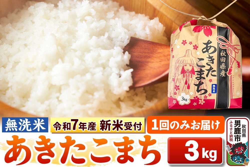 《令和7年産 新米受付》【無洗米】秋田県産 あきたこまち 3kg 秋田県 男鹿市 こまちライン|23_kml-020301s