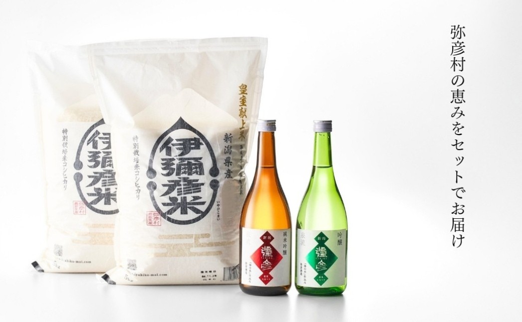伊彌彦米10kg・泉流 彌彦 純米吟醸・吟醸720ml各1本