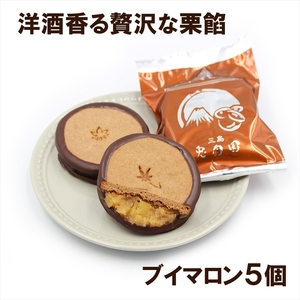 しっとりクッキーと洋風栗餡　ブイマロン５個入【焼き菓子　洋菓子　和菓子　お菓子　スイーツ　クッキー　栗　栗餡　洋酒　チョコレート　お祝い　お返し　ご挨拶　ギフト　静岡県　三島市】