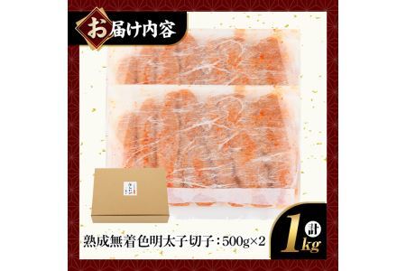 ＜訳あり＞やまや熟成無着色明太子(計1kg・500g×2)＜離島配送不可＞明太子 切子 無着色 訳あり 海鮮 小分け ご飯のお供 おつまみ おかず 惣菜 海鮮 パスタ 福岡ふるさと納税限定【ksg13