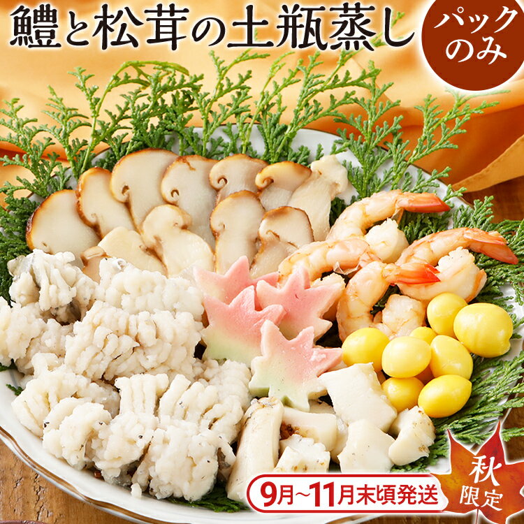 【ふるさと納税】 期間限定 九州産鱧 と 松茸 の 土瓶蒸し 具材+出汁のみ 4パックセット （※土瓶なし） 海鮮 秋限定 ハモ イカ 海老 銀杏 生麩 土瓶蒸し 器 送料無料 敬老の日 プレゼント ギフト 贈り物 【9月上旬から11月下旬の間に発送します】