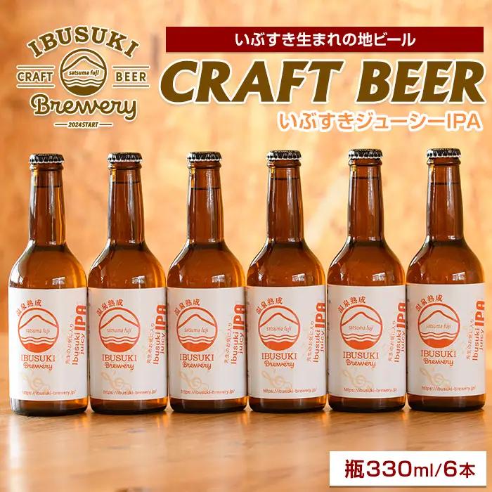 クラフトビール いぶすきジューシー IPA【先生のお気に入り】6本 (いぶすきブルワリー/IB153-002) クラフトビール 瓶 ビール セット ビールセット