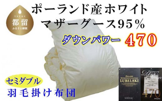 羽毛布団【ポーランド産マザーグース９５％】セミダブル１７０×２１０ｃｍ【ダウンパワー４７０】羽毛掛け布団 かけ布団  羽毛