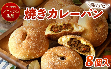 揚げない デニッシュ カレーパン 8個 牛肉 冷凍 カレー 昼食 手軽 ランチ 10000円